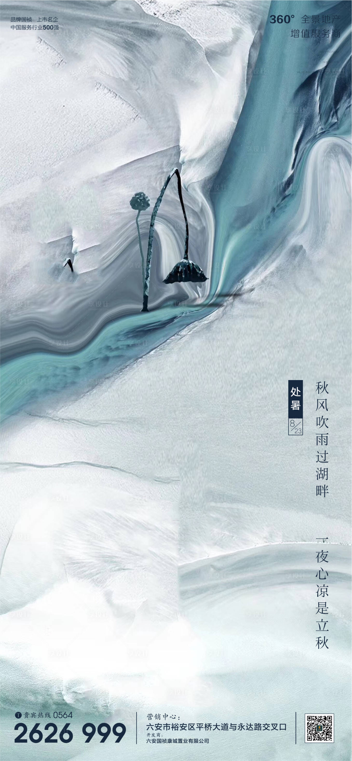 源文件下載【享設(shè)計(jì)】搜索編號(hào)：29960001691083169【地產(chǎn)處暑節(jié)氣微信單圖海報(bào)】