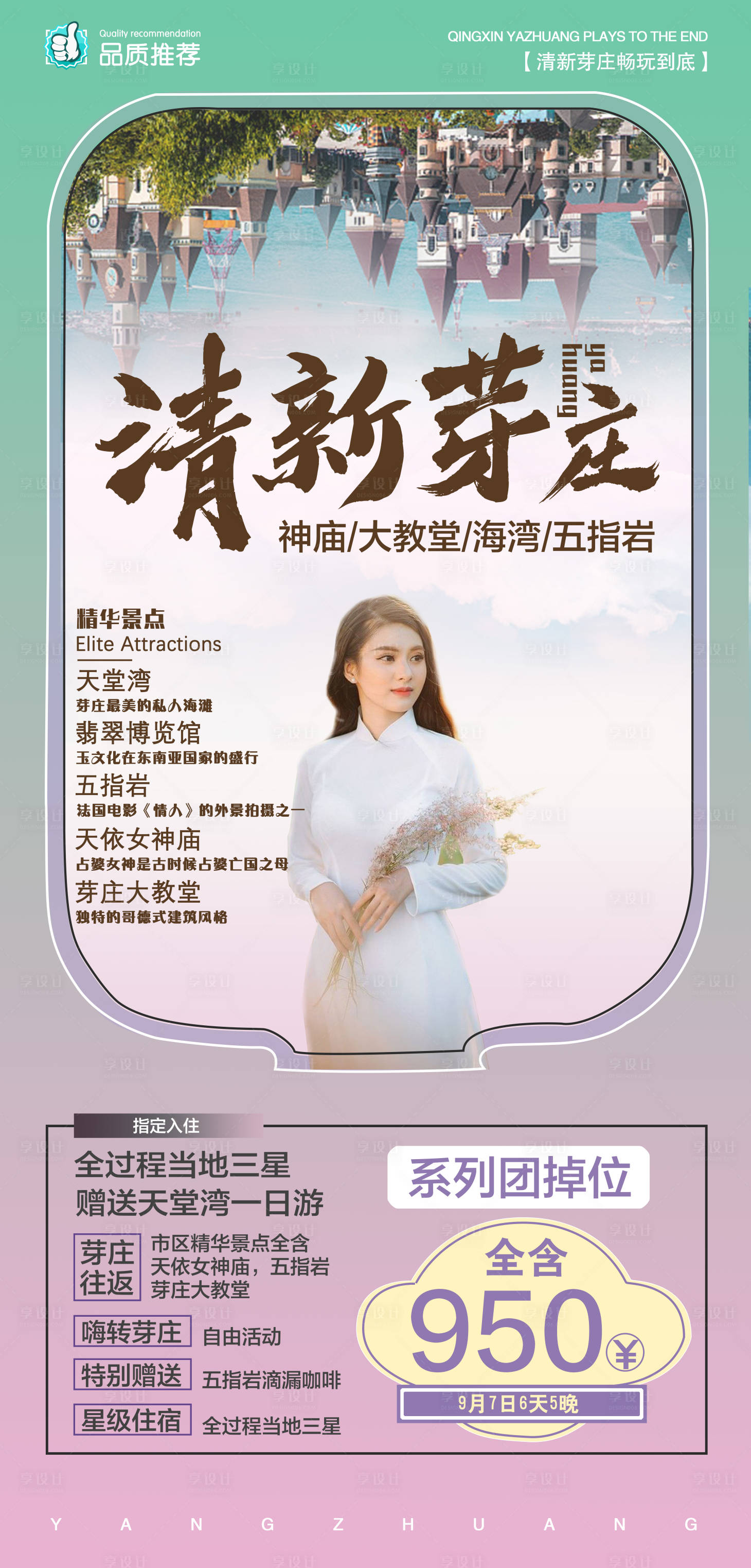 源文件下载【芽庄旅游海报】编号：66570001782397203