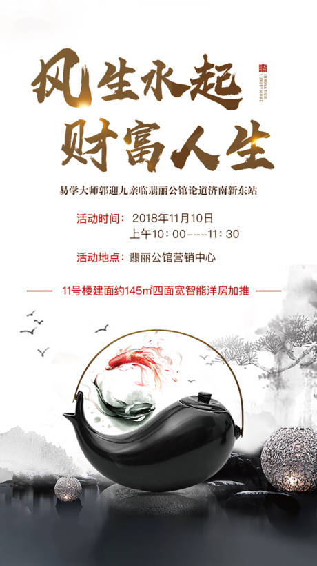 源文件下载【地产风水讲座中国风单图海报】编号：61500001773024642