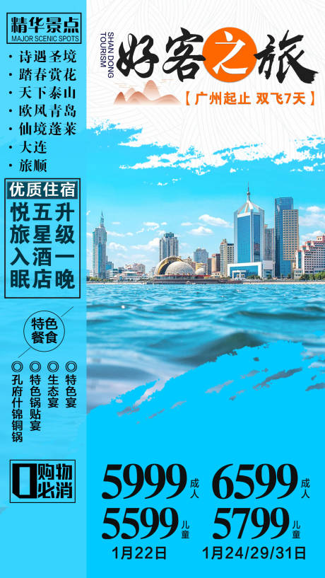 源文件下载【山东旅游海报】编号：79580001809474997