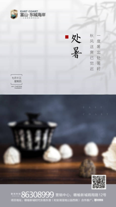 源文件下載【地產處暑節氣海報】編號：83870001640723748