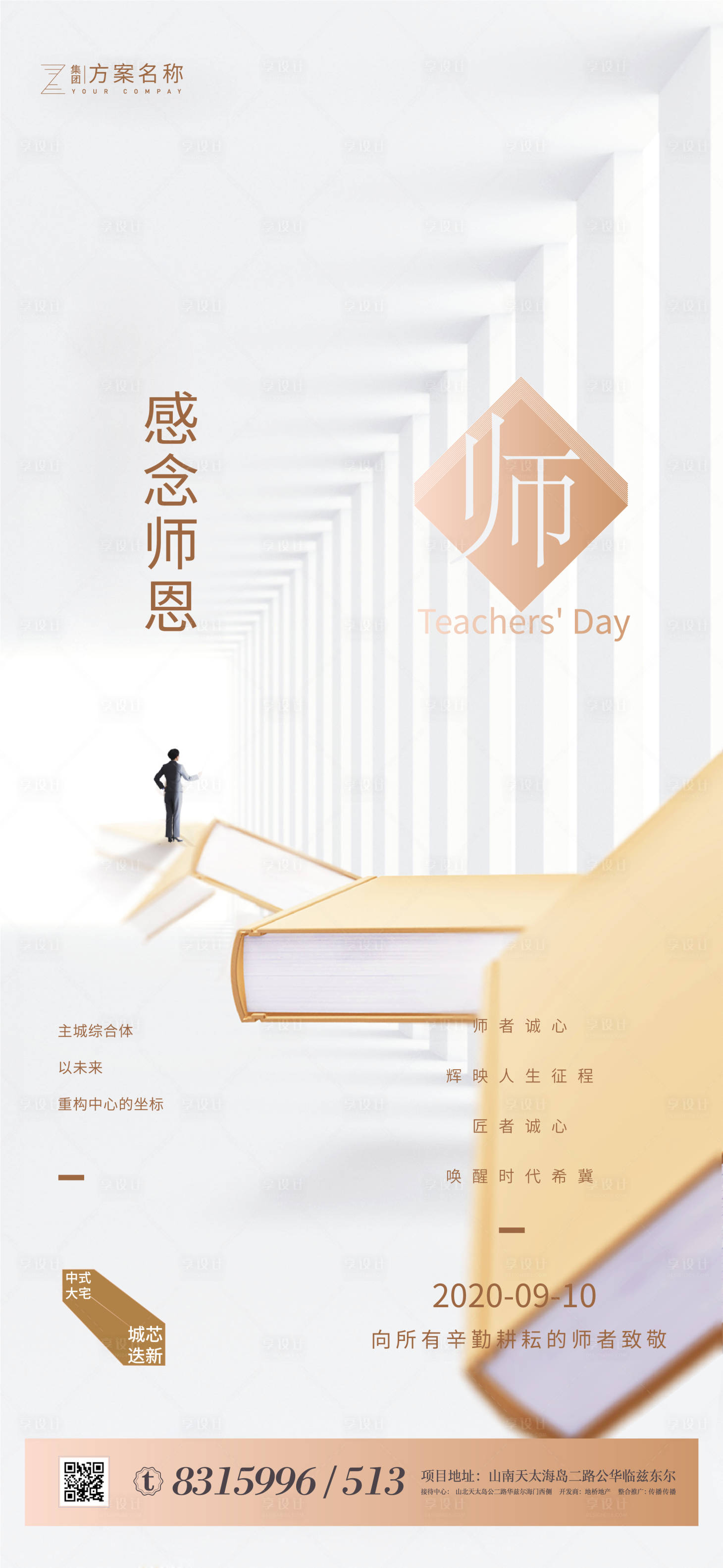 源文件下載【享設(shè)計】搜索編號：88670001576389100【房地產(chǎn)教師節(jié)移動端海報】