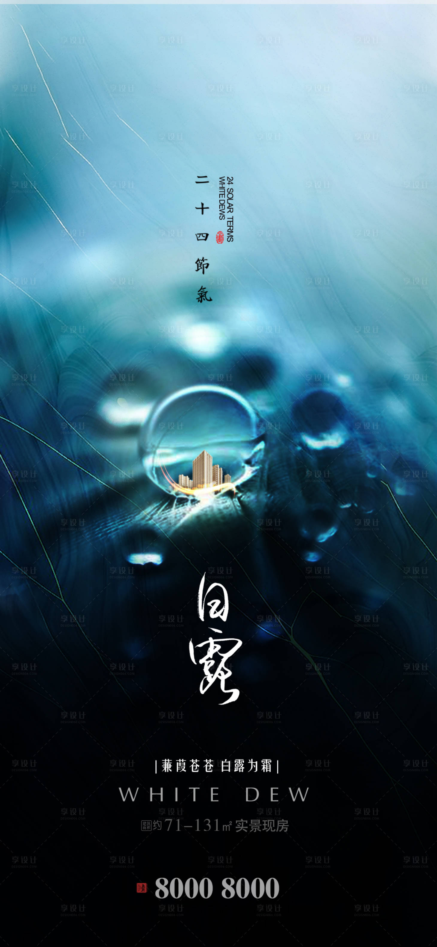 源文件下载【享设计】搜索编号：60360001777413144【白露节气地产海报】