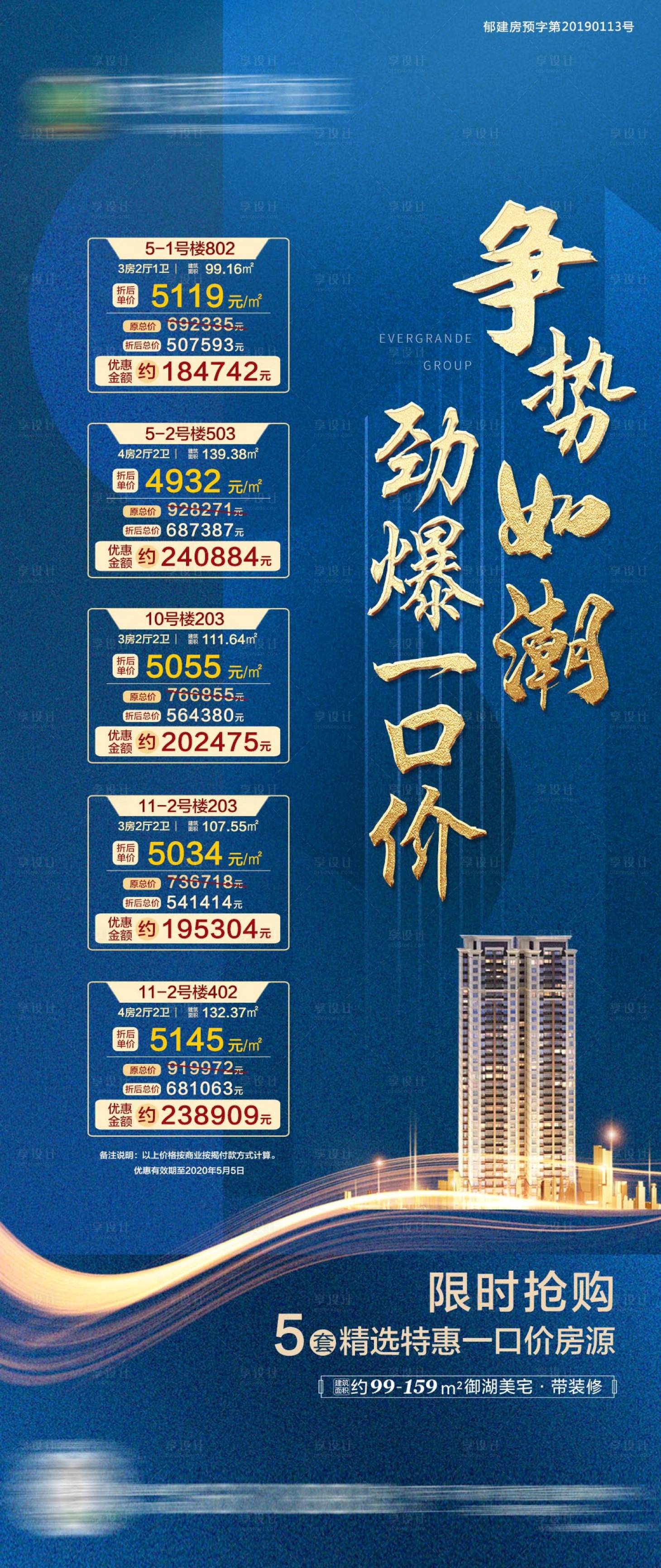 源文件下載【享設計】搜索編號：55240001712947280【地產特價房海報】