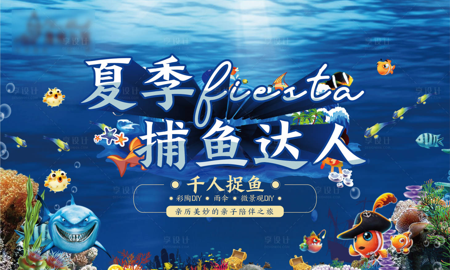 源文件下载【享设计】搜索编号：89690001672284562【亲子捕鱼达人活动背景板】