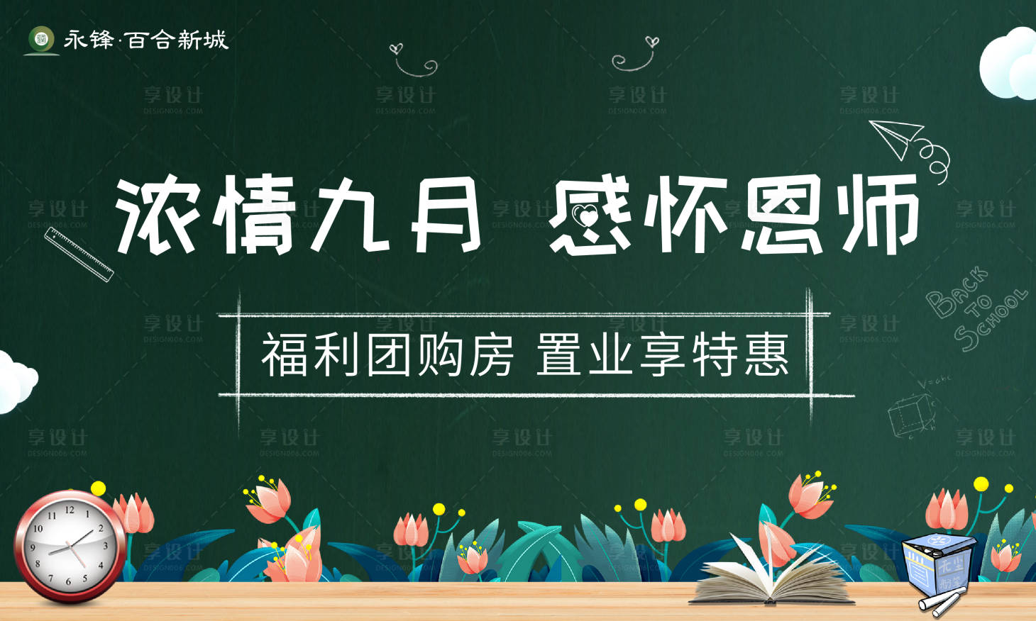 源文件下载【享设计】搜索编号：31110001798065154【教师节团购活动展板】
