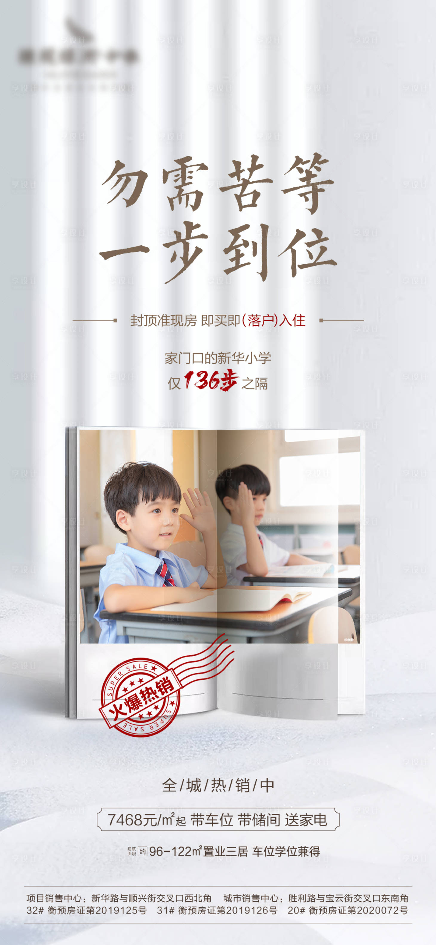 源文件下载【享设计】搜索编号：22560001801888623【地产学区房教育海报】