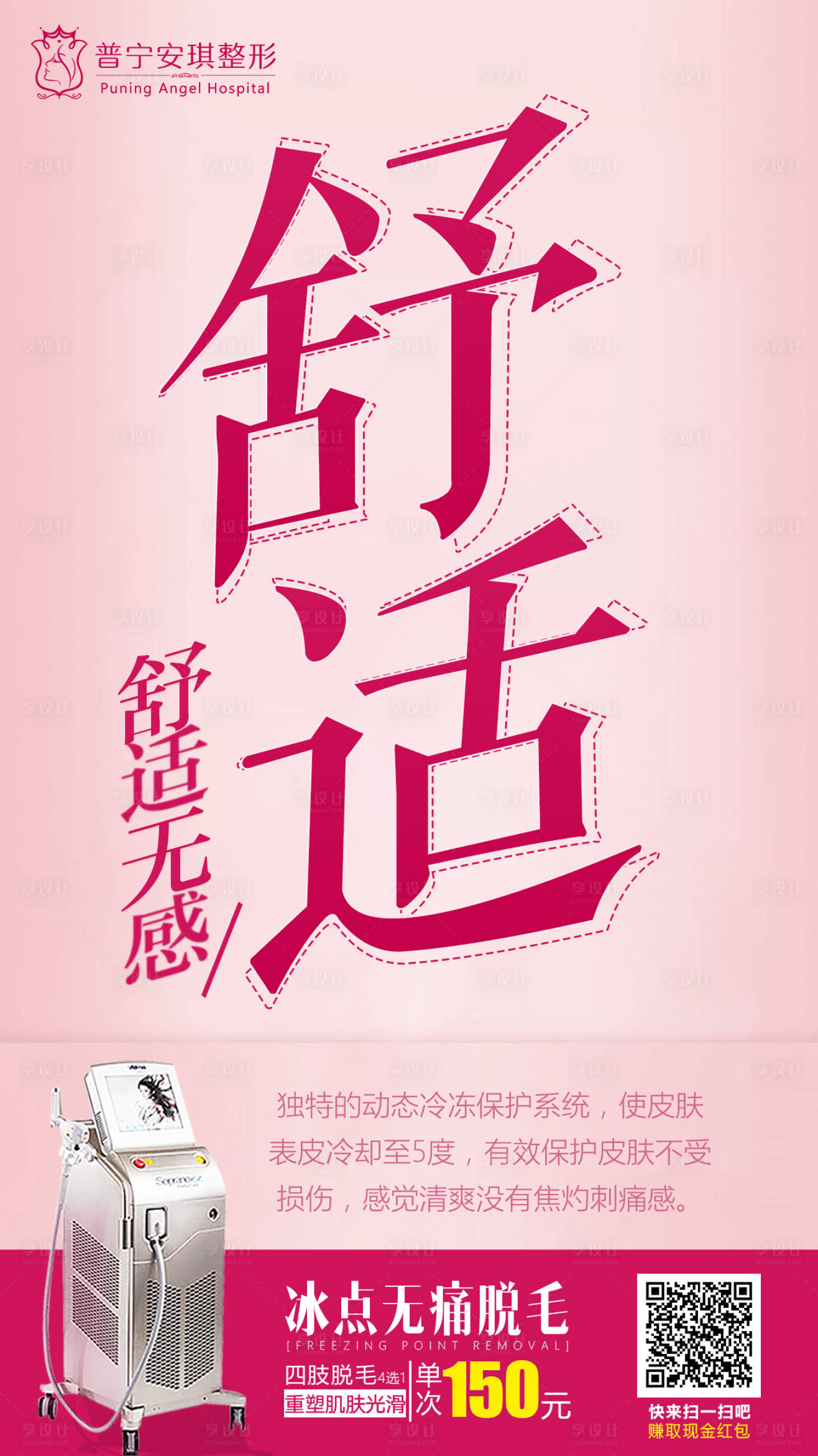 源文件下载【享设计】搜索编号：80460001734398381【医美整形冰点脱毛海报】