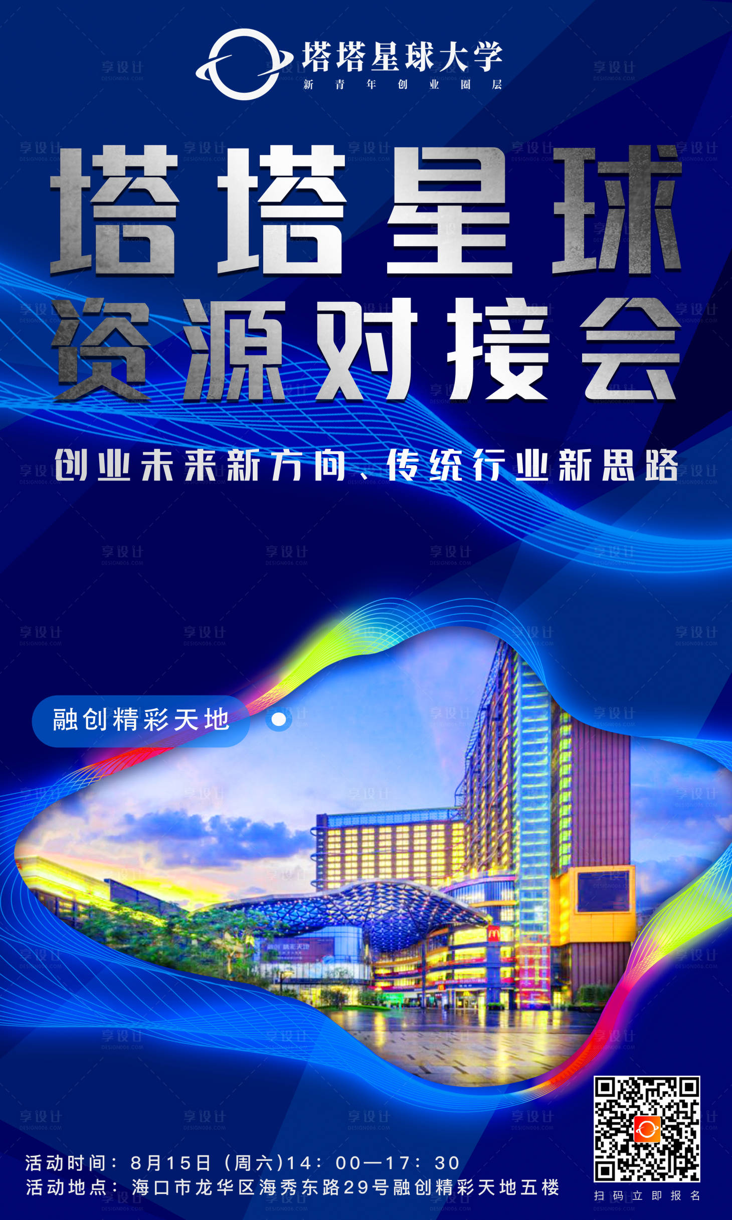 源文件下载【享设计】搜索编号：67680001657189044【资源对接沙龙活动海报】
