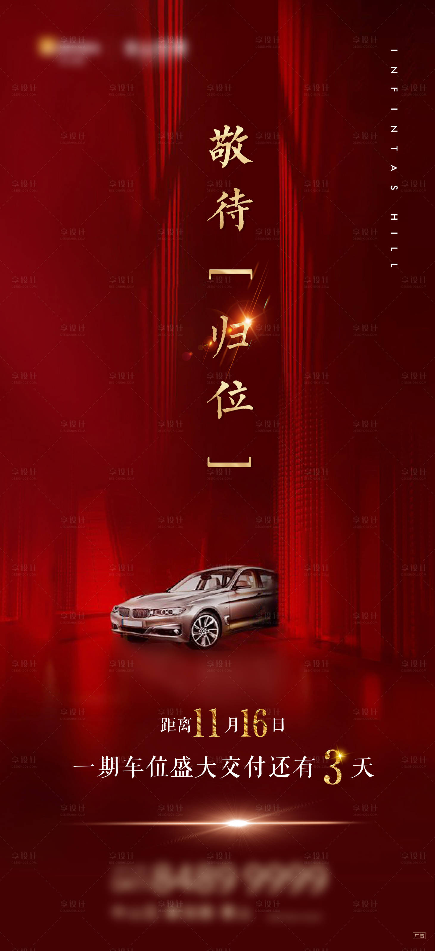 源文件下載【享設計】搜索編號：45880001771308027【車位海報紅色地產】