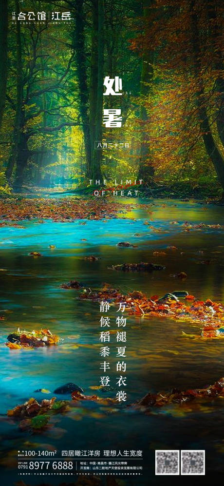源文件下載【地產二十四節氣處暑海報】編號：67990001610181323