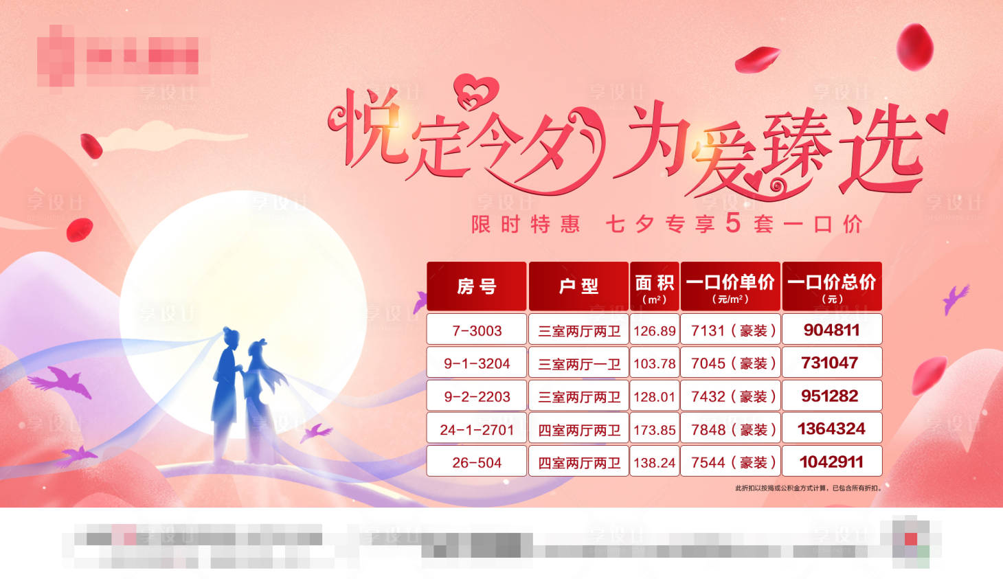 源文件下载【享设计】搜索编号：88920001728977483【七夕情人节浪漫一口价展板】