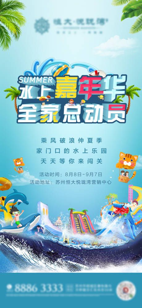 源文件下載【享設計】搜索編號：62950001800003930【地產水上嘉年華暖場海報】