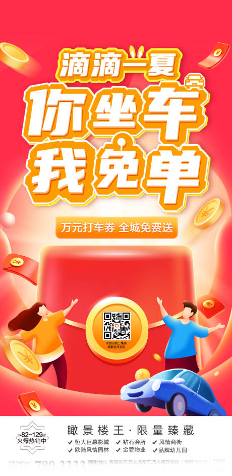 源文件下载【地产滴滴打车活动单图】编号：33640001785556699