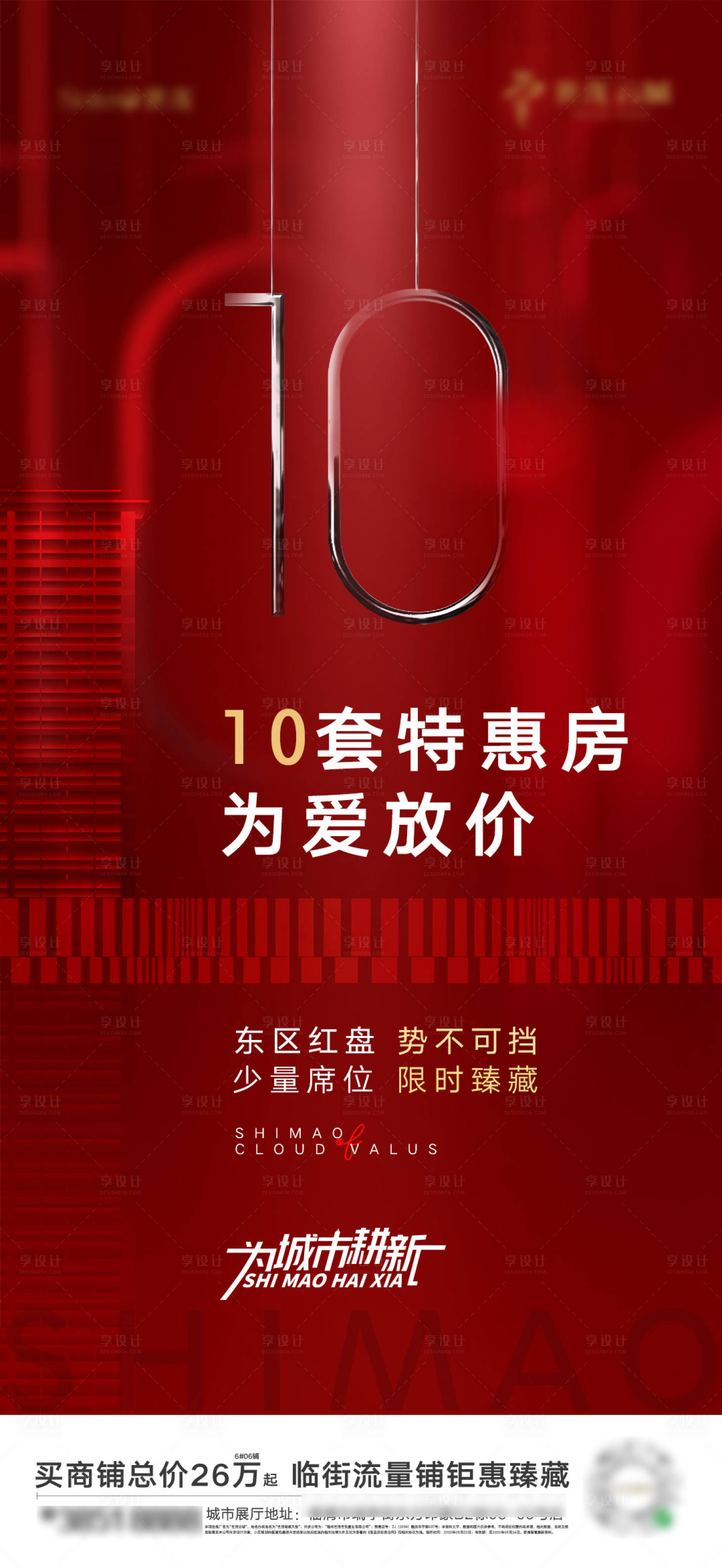 源文件下載【享設(shè)計(jì)】搜索編號：10780001653342289【地產(chǎn)紅色熱銷微單】