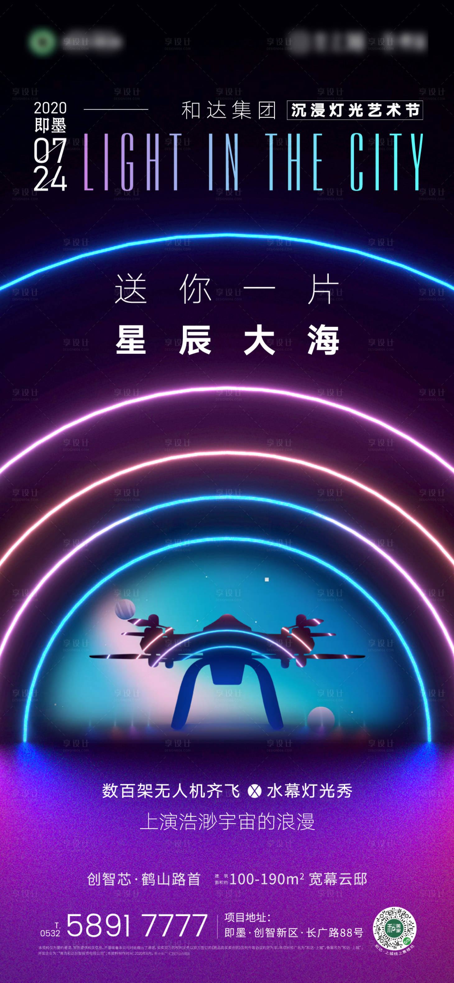 源文件下载【享设计】搜索编号：86410001653845054【地产灯光节无人机悬念活动海报】
