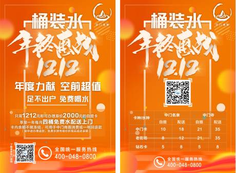 源文件下载【双十二桶装水活动DM宣传单页】编号：19760001725229829