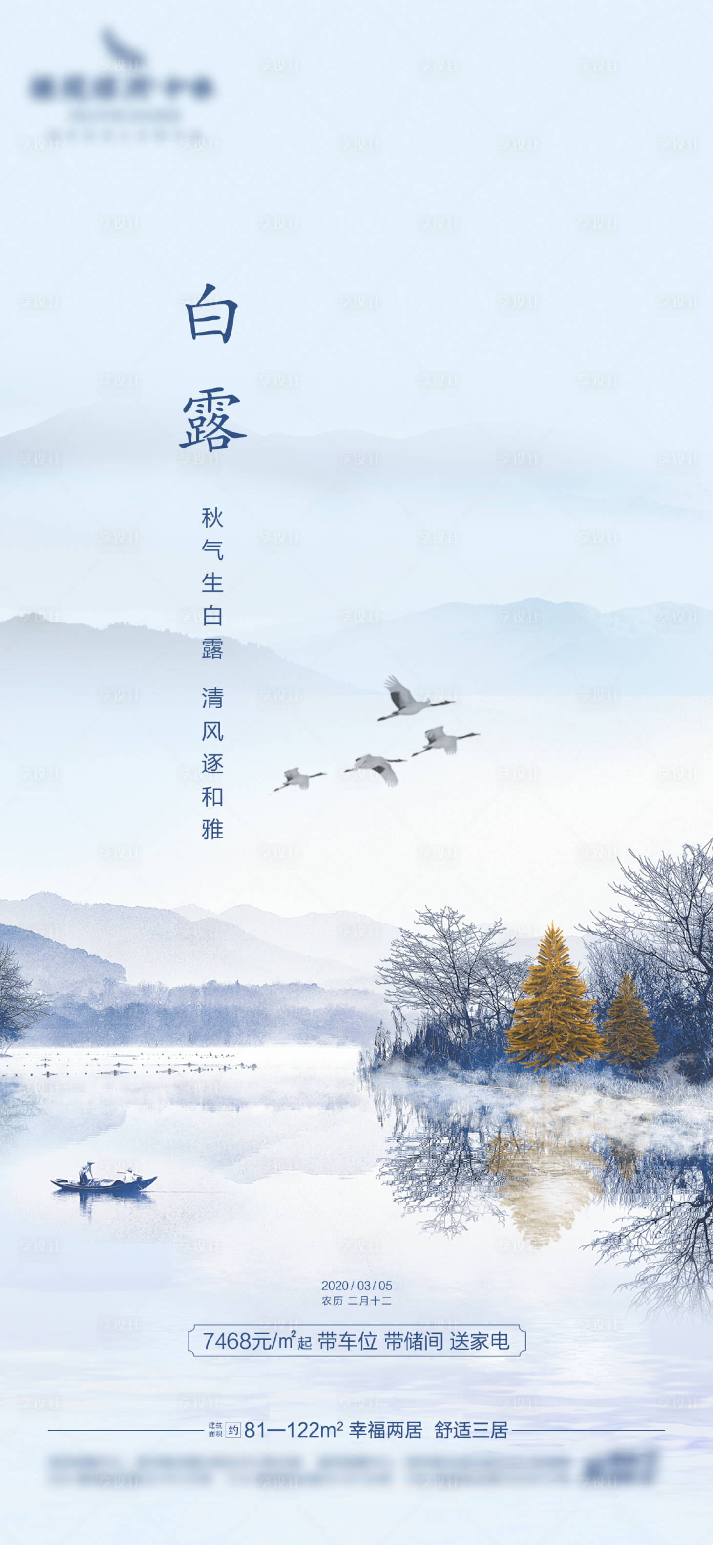 源文件下載【享設(shè)計】搜索編號：85060001781339015【地產(chǎn)白露節(jié)氣稿】