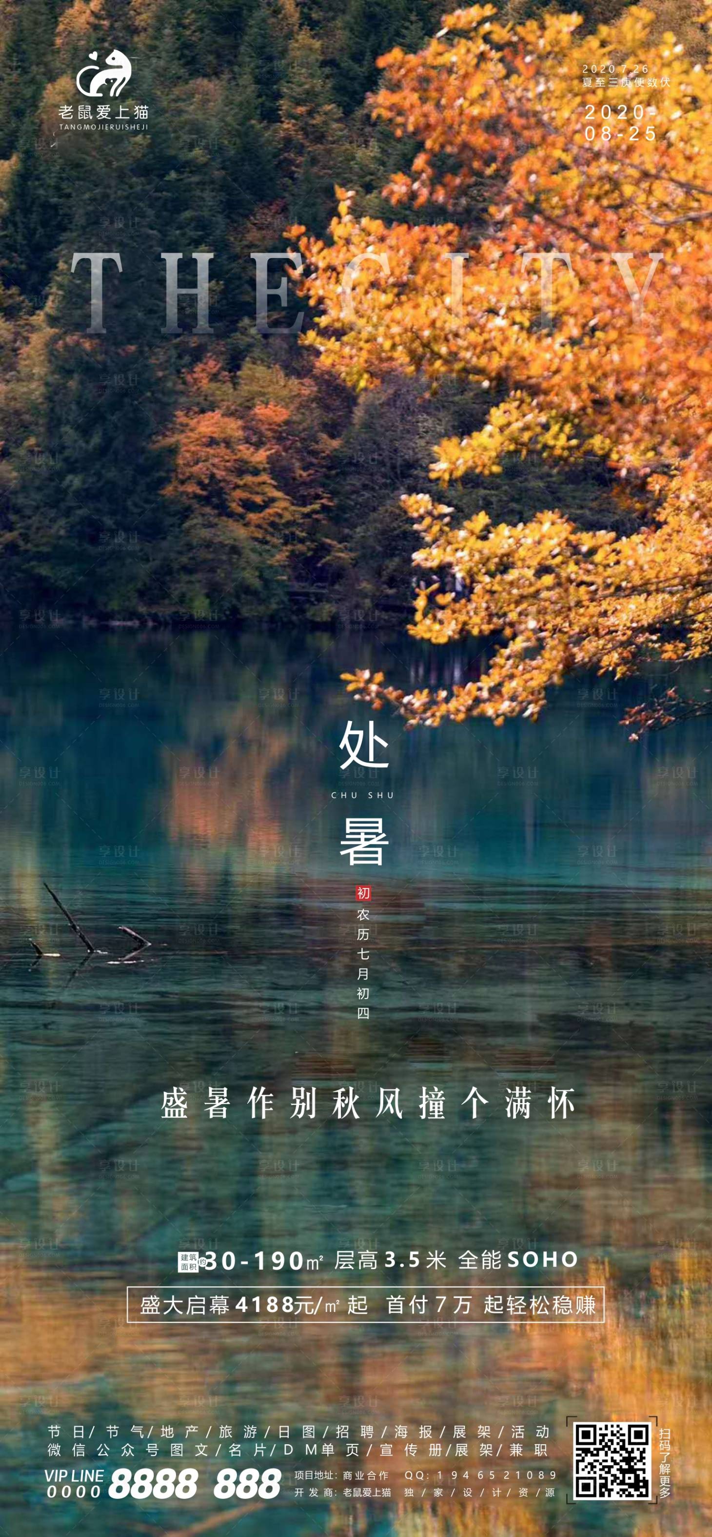 源文件下載【享設計】搜索編號：80750001745696246【處暑秋分節氣地產海報】