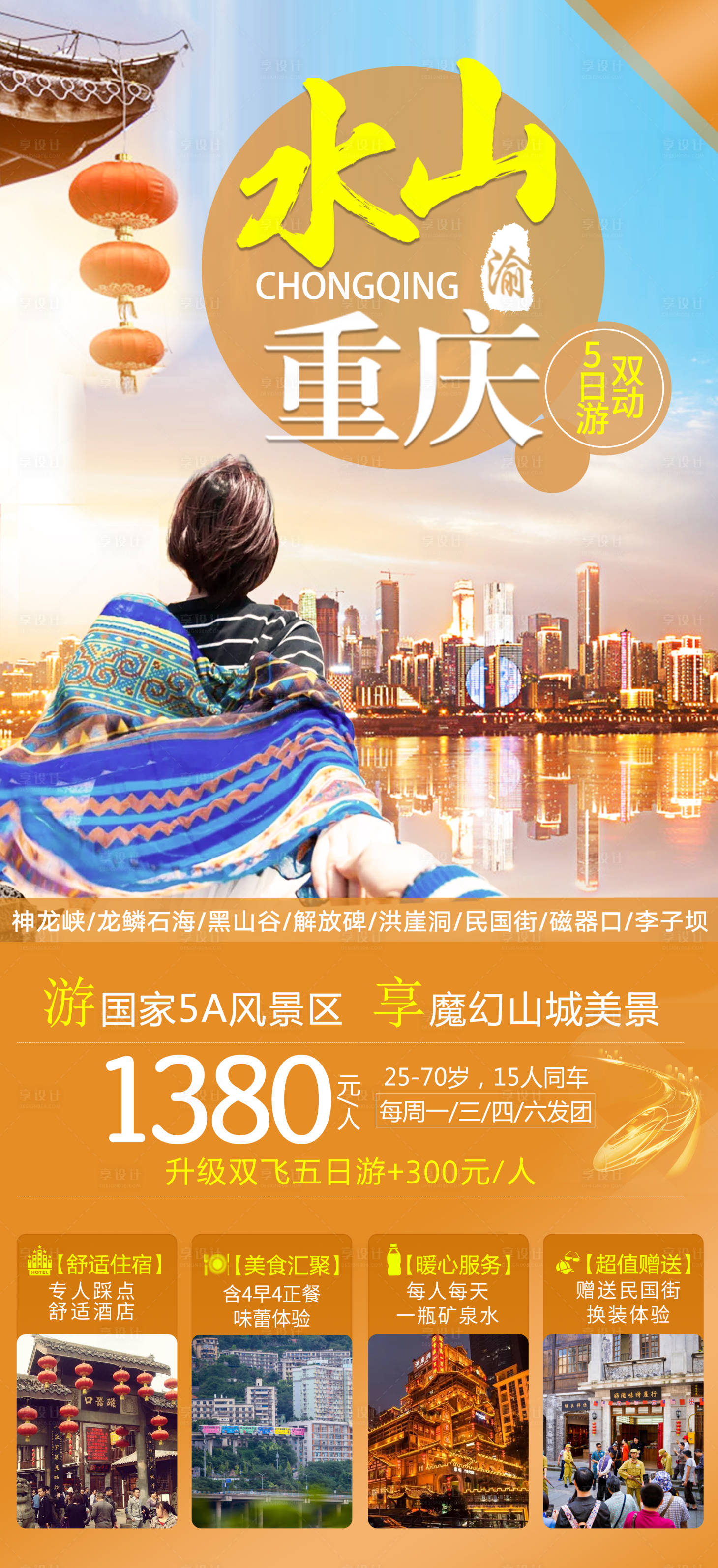 源文件下载【享设计】搜索编号：98990001690407316【山水重庆5日游旅游海报】