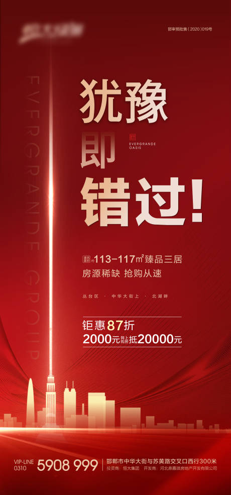 源文件下载【地产热销海报】编号：20200827111527062