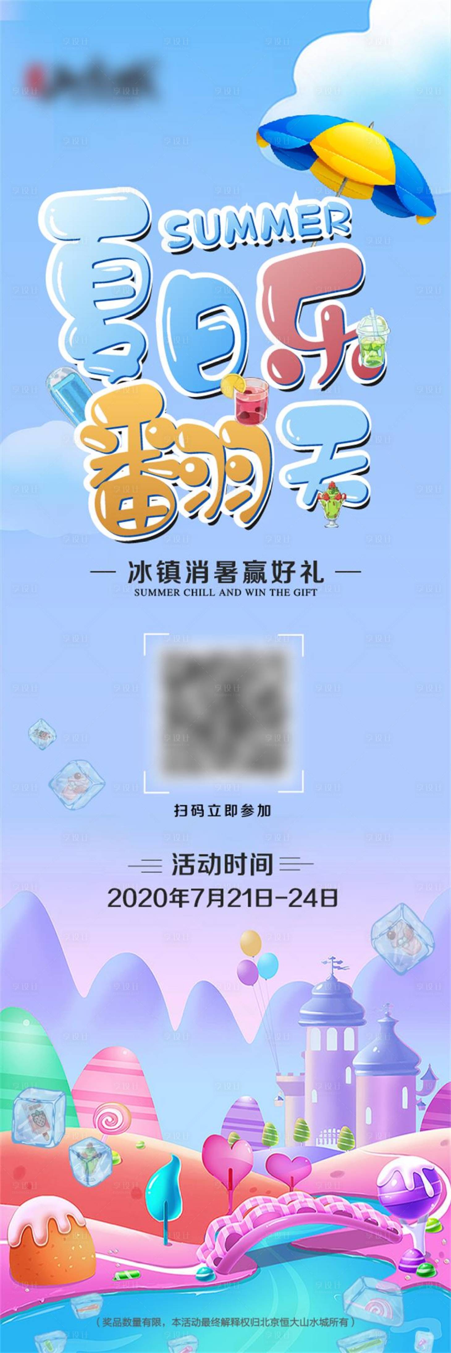 源文件下载【享设计】搜索编号：47050001641317526【地产夏日冷饮暖场活动海报】