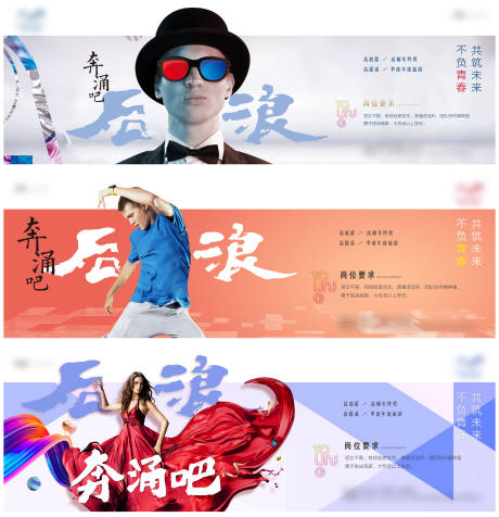 源文件下载【奔涌吧后浪招聘创意系列海报】编号：25540001670146203