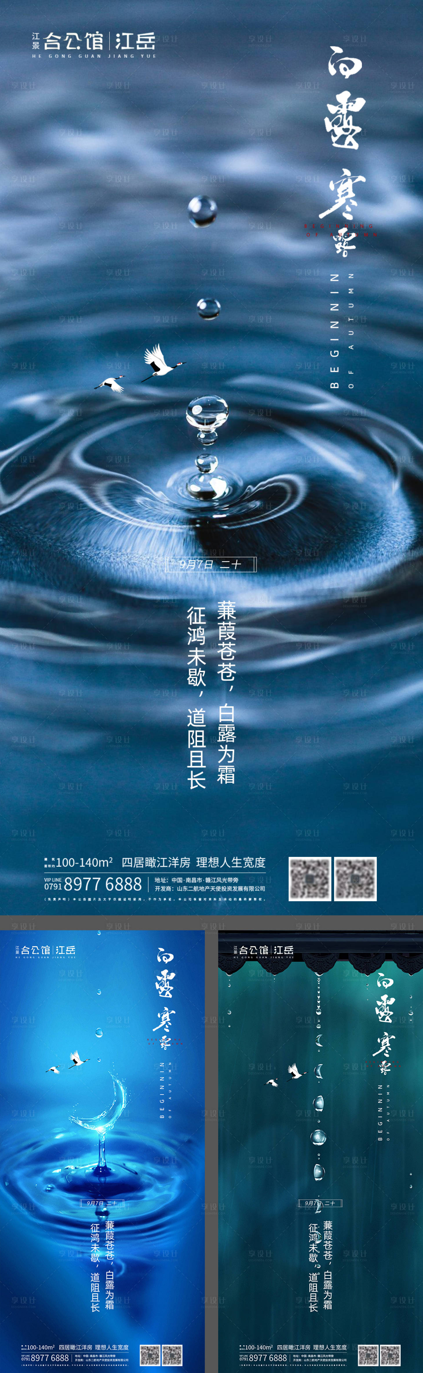 源文件下載【地產二十四節氣白露寒露系列海報】編號：35950001818329240