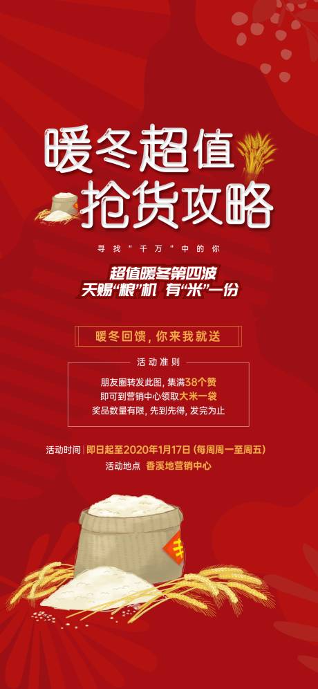 源文件下载【地产送大米活动刷屏海报】编号：74880001796424468