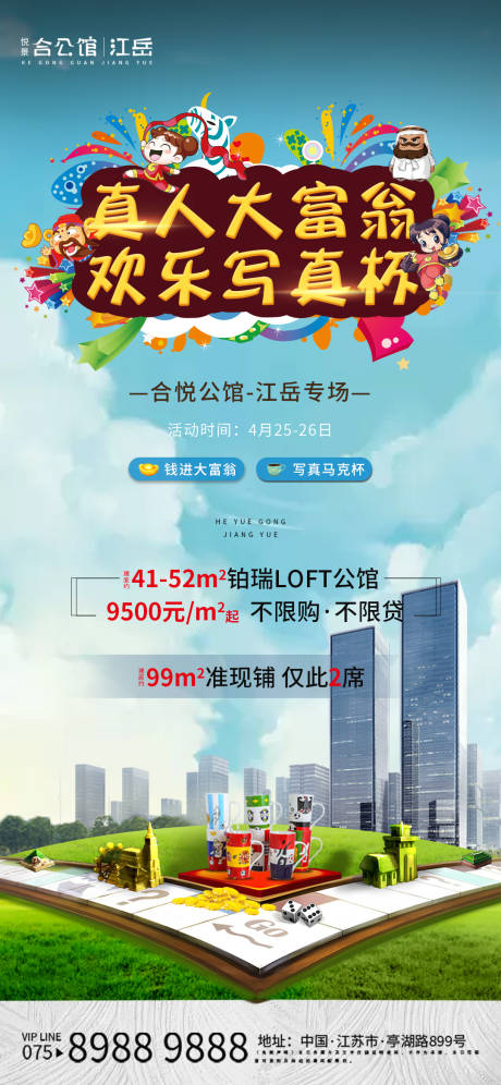 源文件下載【享設計】搜索編號：35500001571741343【地產大富翁活動海報】