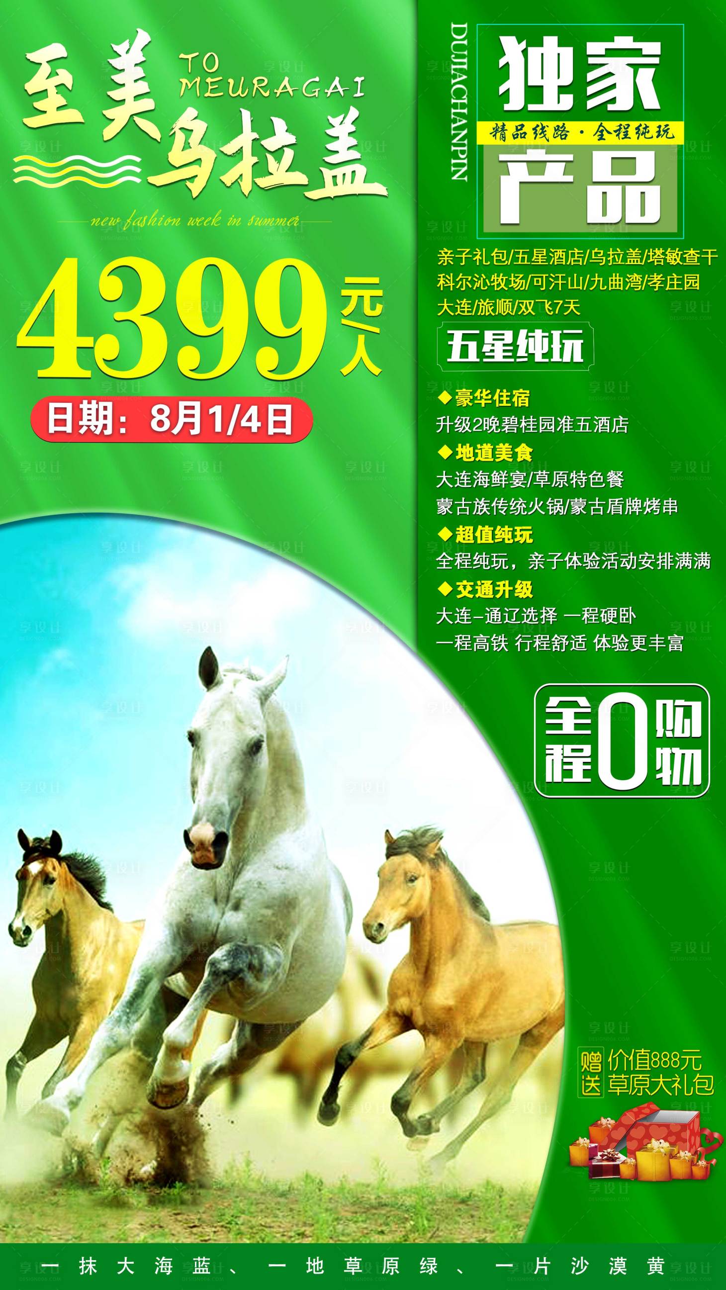 源文件下载【乌拉盖草原旅游海报】编号：44680001776128270