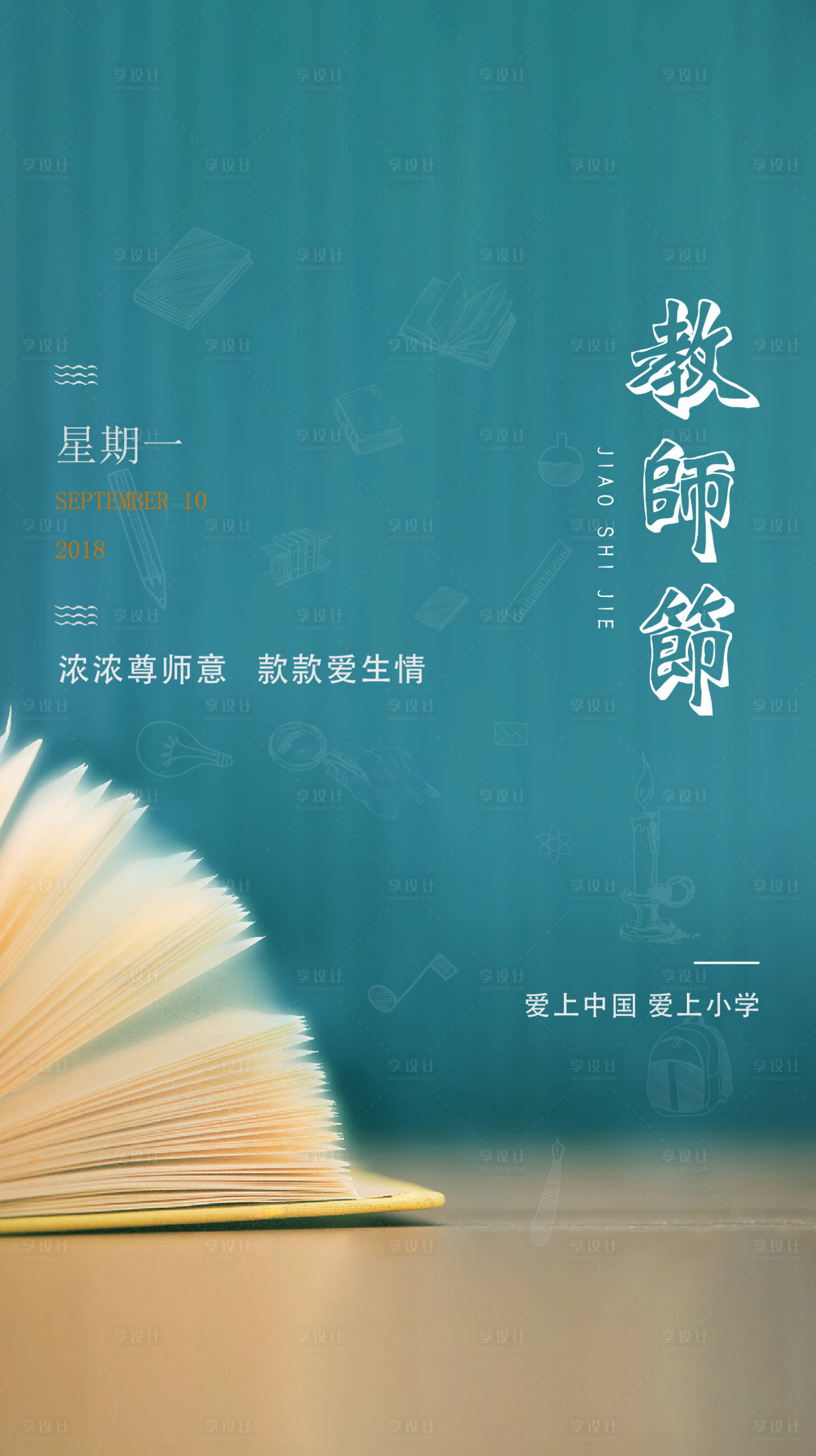 源文件下载【享设计】搜索编号：79300001626788536【教师节海报】