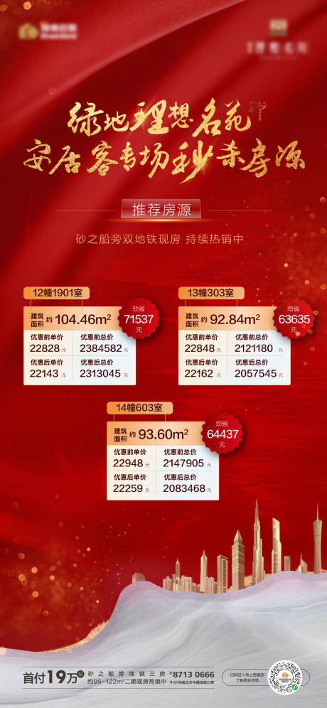 源文件下載【地產紅金特價房海報】編號：16840001678317549