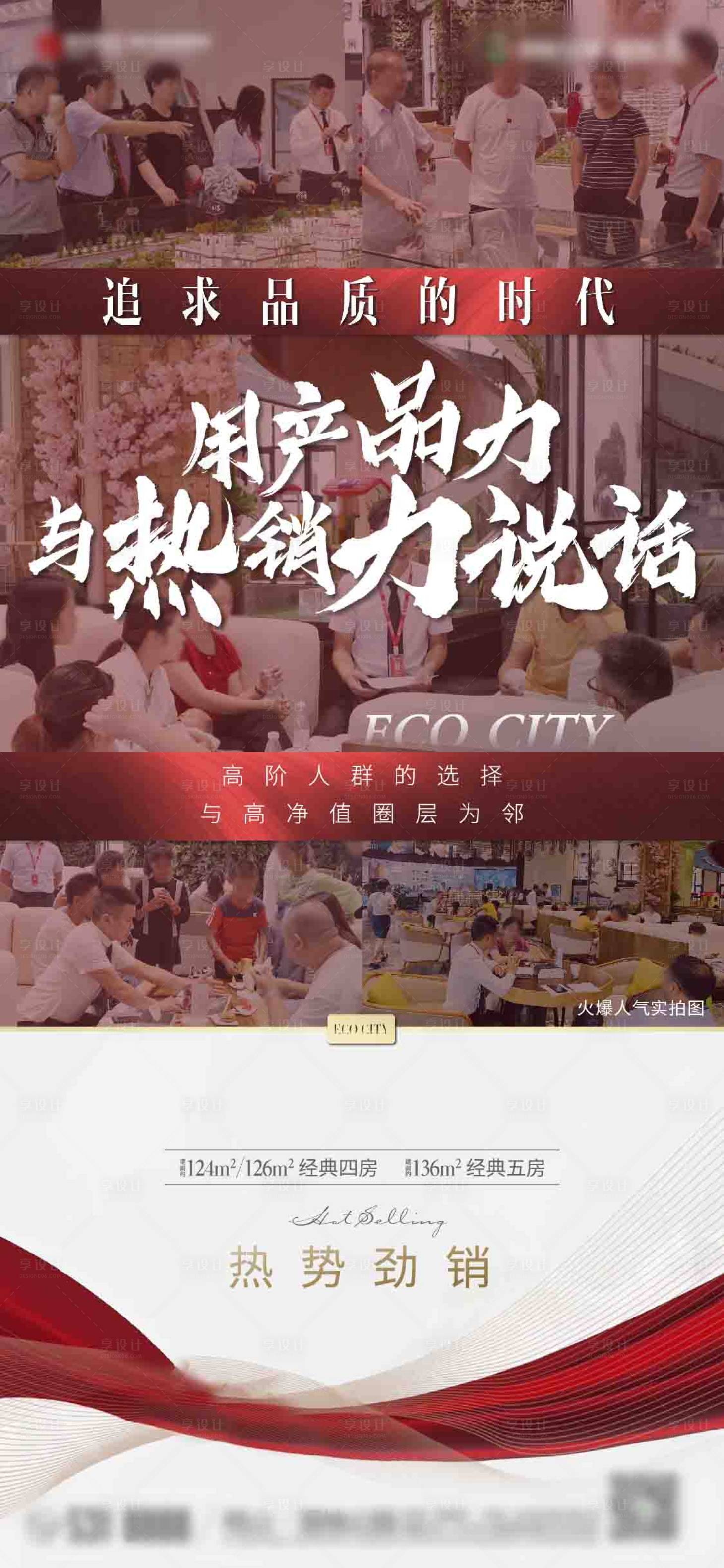 源文件下载【地产热销刷屏海报】编号：34070001802073058