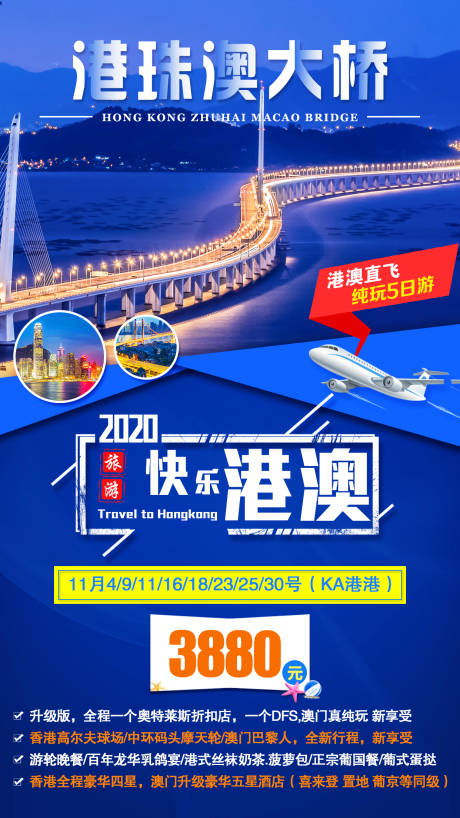 源文件下载【港珠澳大桥旅游海报】编号：20200824111640100