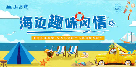 源文件下载【地产海边趣味风情暖场活动背景板】编号：30460001563057750