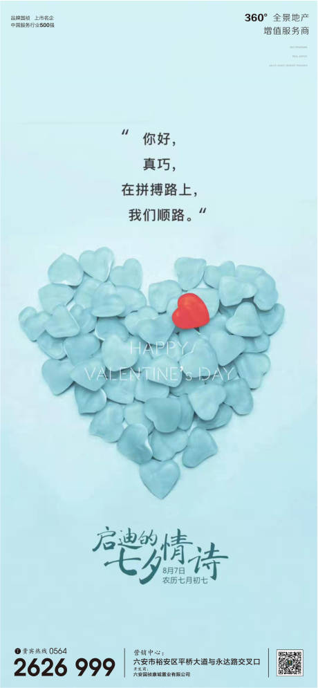 源文件下载【享设计】搜索编号：63240001707276239【地产七夕节日微信单图海报】