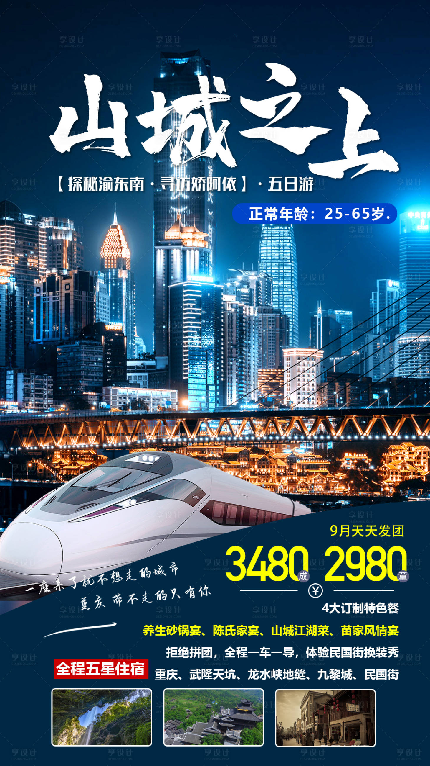 源文件下载【山城之上旅游海报】编号：39530001617806349