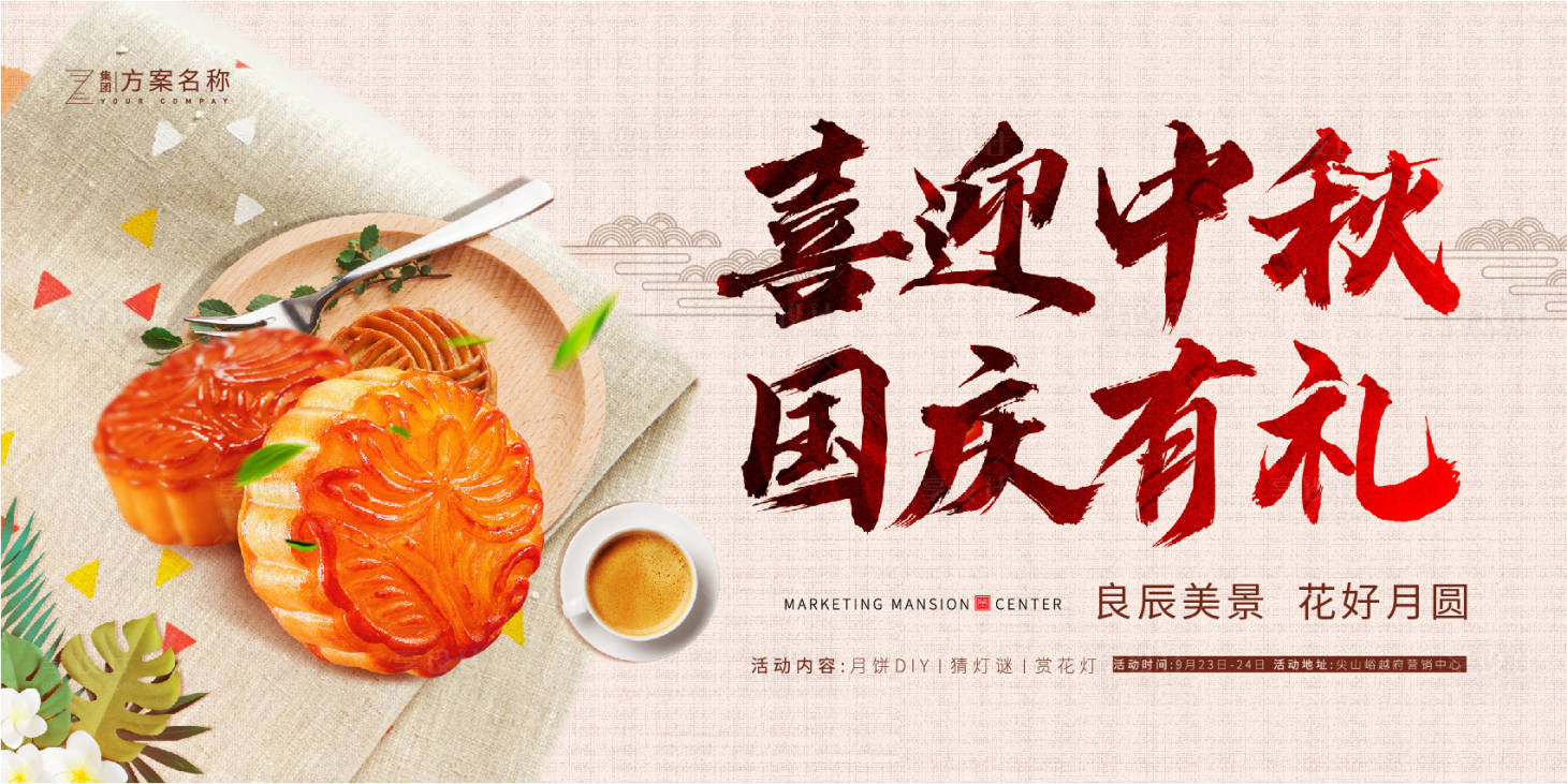 源文件下載【享設計】搜索編號：54540001694591979【地產中秋節活動展板背景板】