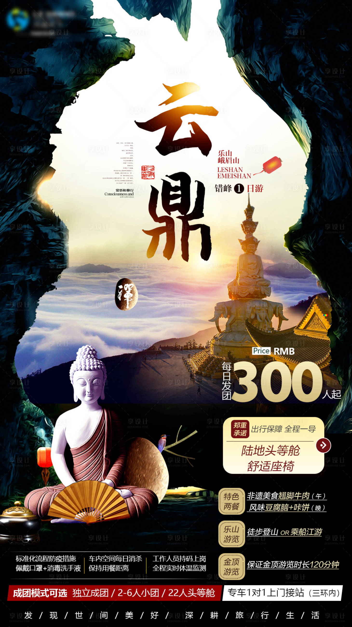 源文件下載【享設(shè)計(jì)】搜索編號(hào)：17170001662586861【峨眉山旅游海報(bào)】