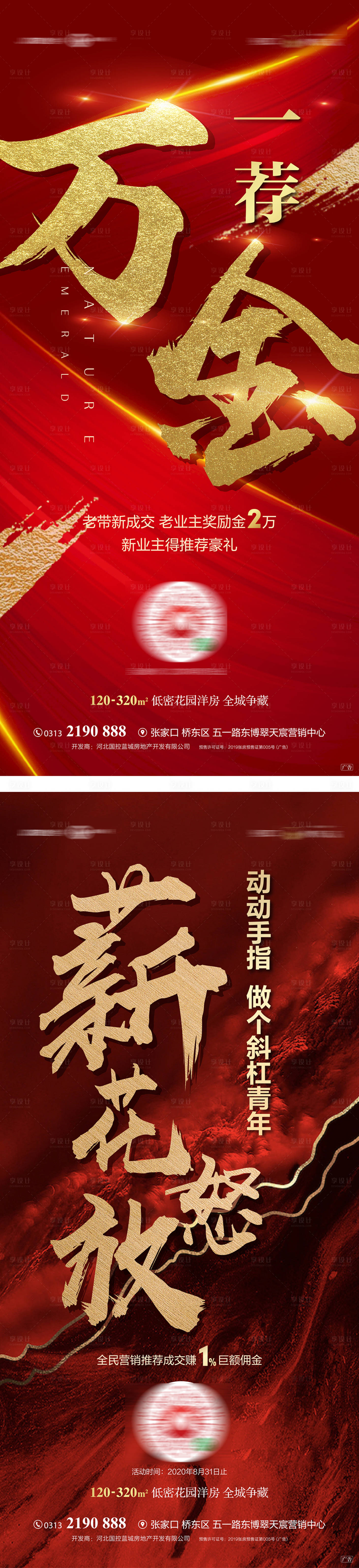 源文件下载【享设计】搜索编号：76100001629299109【地产红金热销移动端海报】