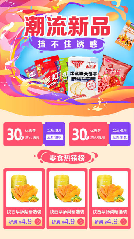 源文件下载【零食类专题设计】编号：61570001650863525