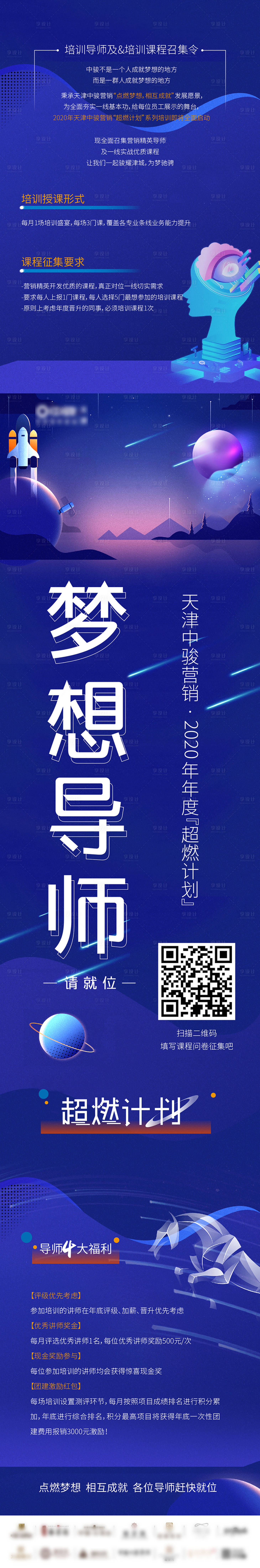 源文件下载【超然计划梦想导师培训海报长图】编号：20200812134520897