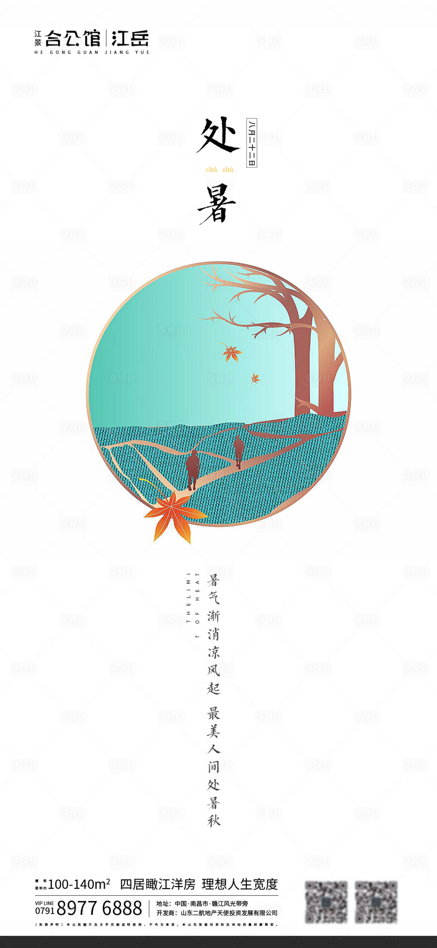 源文件下載【享設(shè)計】搜索編號：76260001685739115【地產(chǎn)二十四節(jié)氣處暑海報】