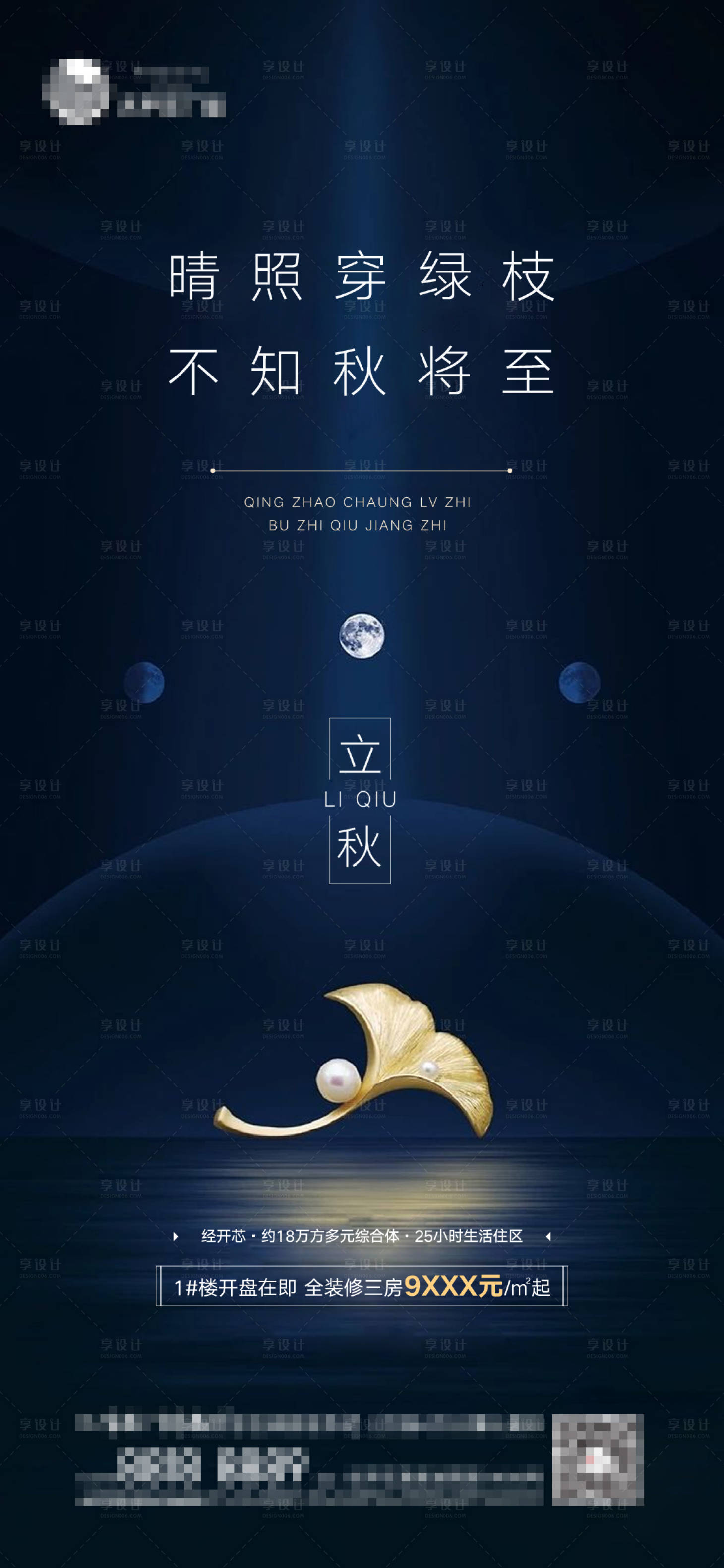 源文件下载【享设计】搜索编号：92220001568849998【地产立秋节气简约海报】