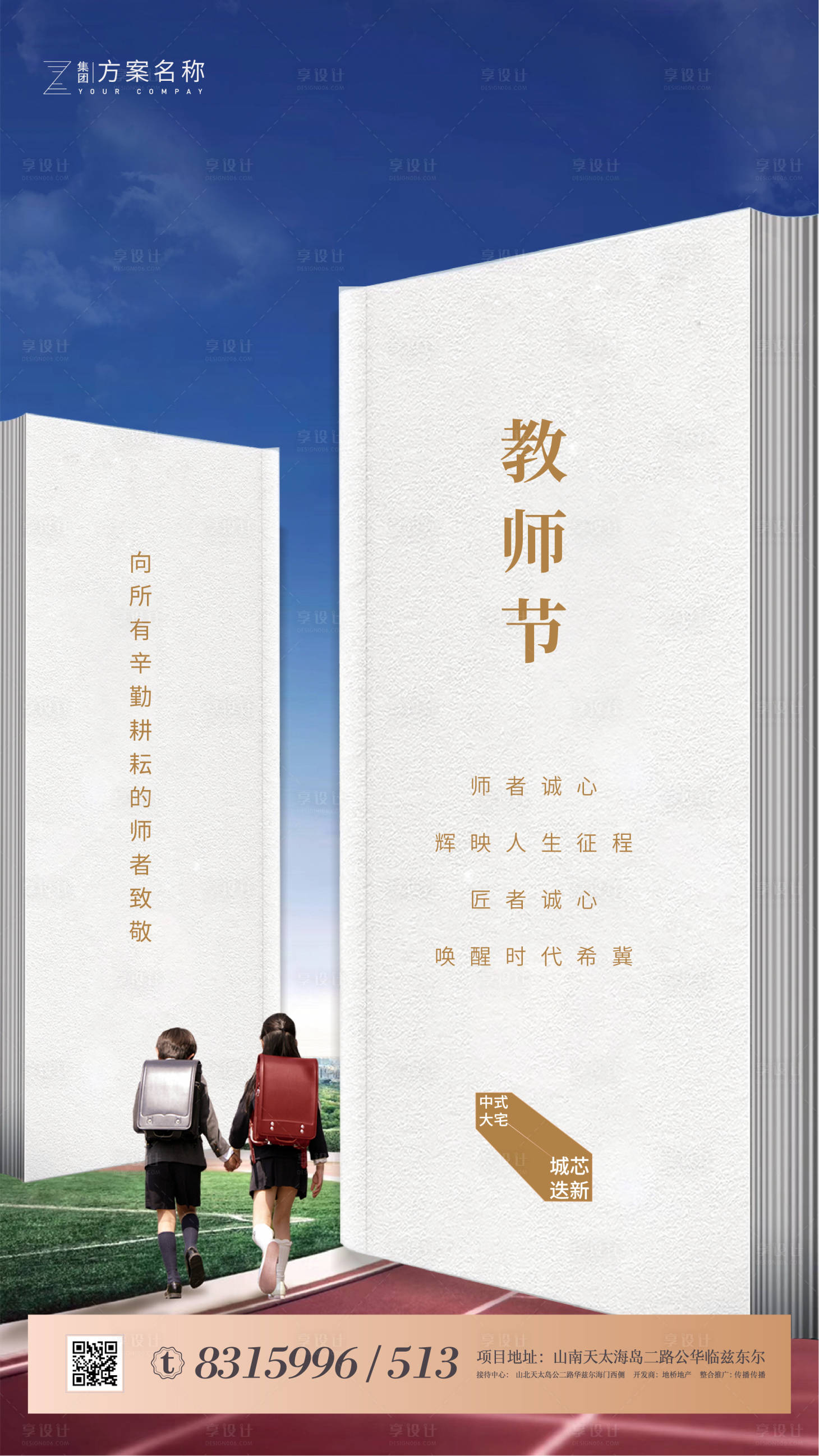 源文件下載【享設計】搜索編號：94390001576441859【房地產教師節移動端海報】