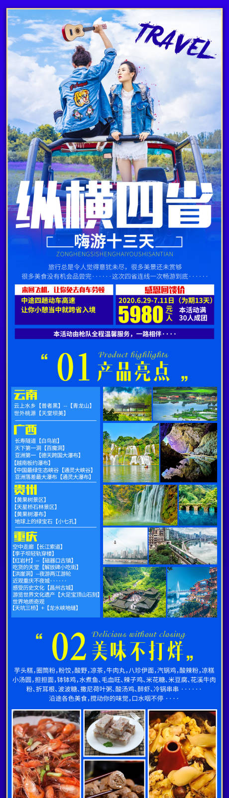 源文件下载【纵横四省云南广西贵州重庆长图旅游海报】编号：20200825121742149