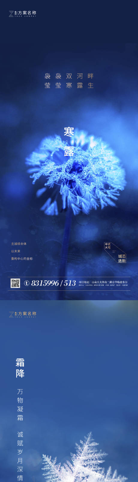源文件下载【地产寒露霜降节气系列海报】编号：59120001830522479