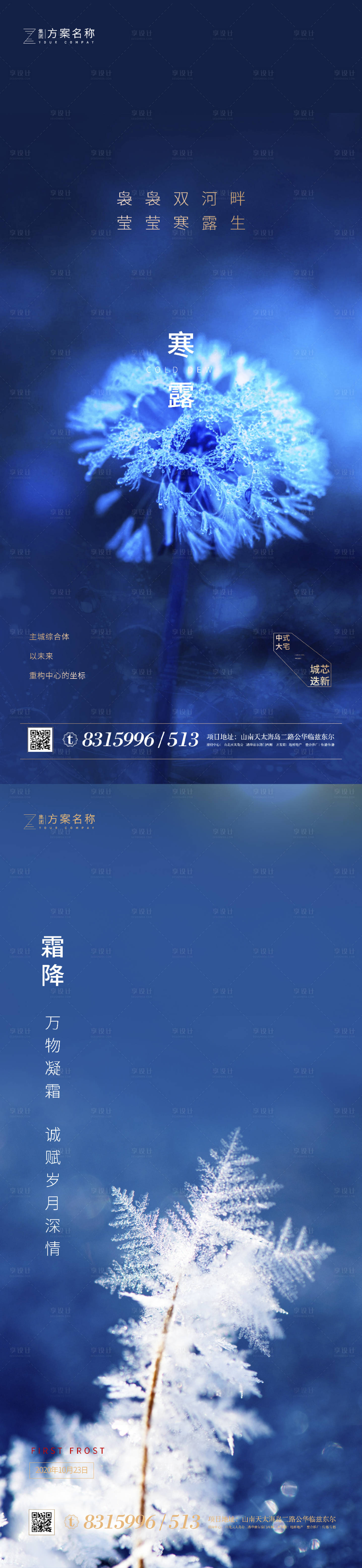 源文件下载【享设计】搜索编号：59120001830522479【地产寒露霜降节气系列海报】