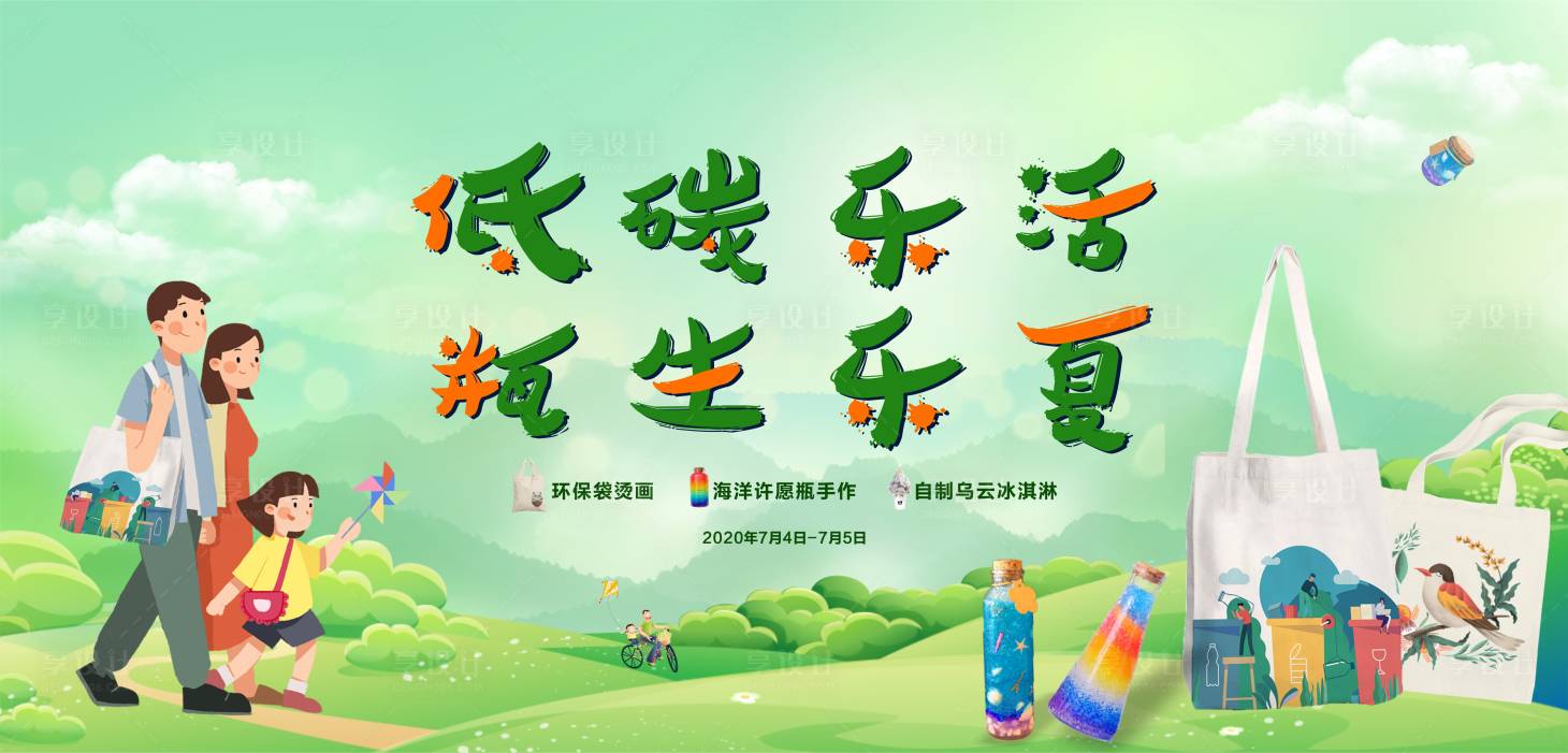 源文件下载【地产低碳生活暖场背景板】编号：69590001567345222